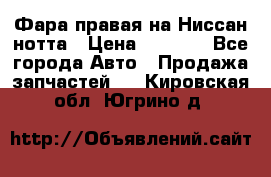 Фара правая на Ниссан нотта › Цена ­ 2 500 - Все города Авто » Продажа запчастей   . Кировская обл.,Югрино д.